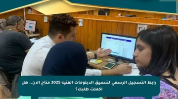 رابط التسجيل الرسمي لتنسيق الدبلومات الفنية 2025 متاح الآن.. هل أكملت طلبك؟